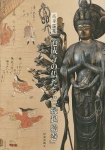 道成寺の仏たちと「縁起絵巻」 古寺巡礼/伊東史朗