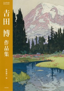 吉田博作品集/吉田博/安永幸一