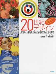 20世紀デザイン グラフィックスタイルとタイポグラフィの100年史 10年単位でみるヴィンテージ・グラフィックアート/長澤忠徳