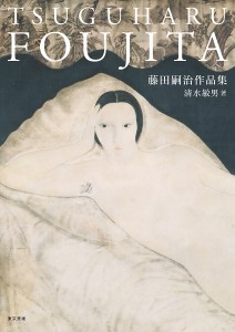 藤田嗣治作品集/藤田嗣治/清水敏男