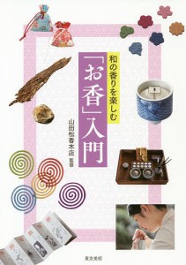 和の香りを楽しむ「お香」入門/山田松香木店