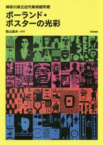 ポーランド・ポスターの光彩 神奈川県立近代美術館所蔵/籾山昌夫