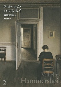 ヴィルヘルム・ハマスホイ 静寂の詩人/ヴィルヘルム・ハマスホイ/萬屋健司