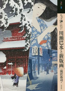 もっと知りたい川瀬巴水と新版画/滝沢恭司