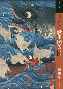 もっと知りたい歌川国芳 生涯と作品/悳俊彦