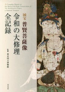 国宝普賢菩薩像令和の大修理全記録/東京国立博物館