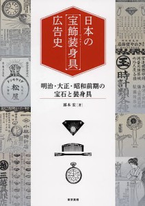 日本の宝飾装身具(ジュエリー)広告史 明治・大正・昭和前期の宝石と装身具/露木宏