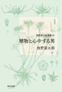 牧野富太郎選集 1/牧野富太郎/牧野鶴代