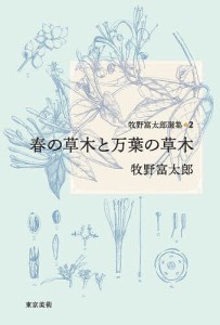 牧野富太郎選集 2/牧野富太郎/牧野鶴代