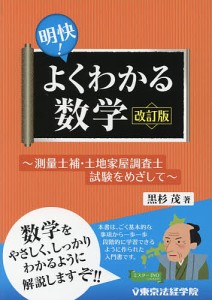 明快!よくわかる数学 測量士補・土地家屋調査士試験をめざして/黒杉茂