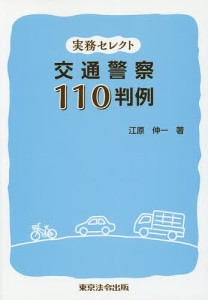 交通警察110判例 実務セレクト/江原伸一