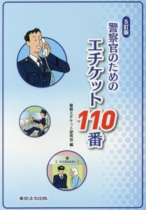 警察官のためのエチケット110番/警察エチケット研究会