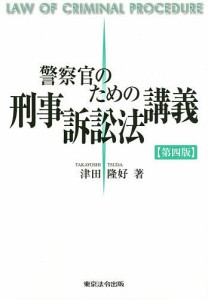 警察官のための刑事訴訟法講義/津田隆好