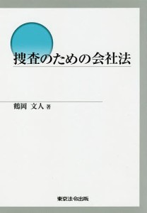 捜査のための会社法/鶴岡文人