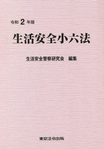 生活安全小六法 令和2年版/生活安全警察研究会