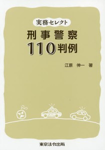 刑事警察110判例 実務セレクト/江原伸一