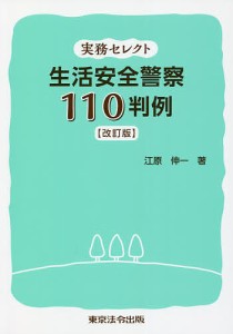 実務セレクト生活安全警察110判例/江原伸一