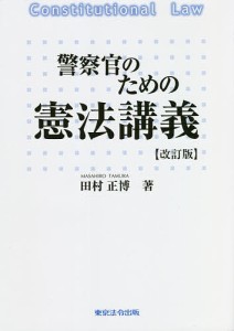 警察官のための憲法講義/田村正博