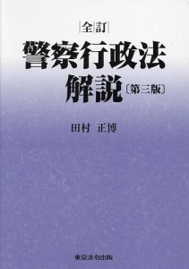 警察行政法解説/田村正博