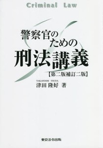 警察官のための刑法講義/津田隆好