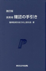 携帯用確認の手引き/駐車監視員能力向上委員会