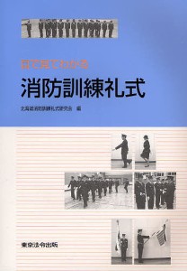 目で見てわかる消防訓練礼式/北海道消防訓練礼式研究会