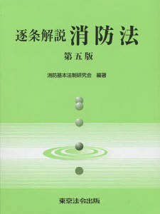 逐条解説消防法/消防基本法制研究会