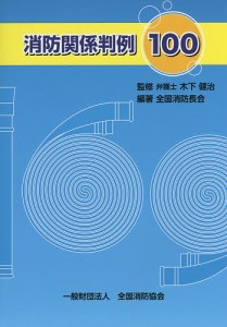 消防関係判例100/木下健治/全国消防長会