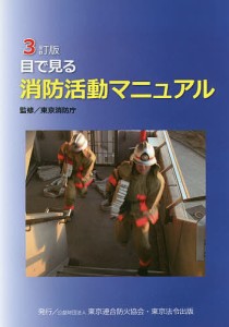 目で見る消防活動マニュアル/東京消防庁