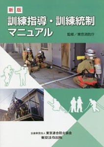 訓練指導・訓練統制マニュアル/東京消防庁