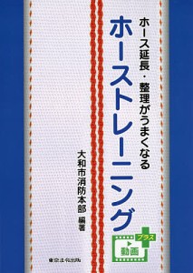 ホース延長・整理がうまくなるホーストレーニング/大和市消防本部