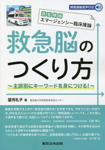 救急脳のつくり方 救急隊版エマージェンシー臨床推論 主訴別にキーワードを身につける!/望月礼子