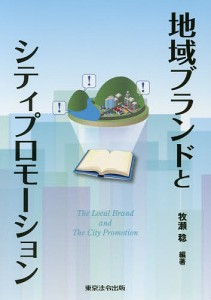 地域ブランドとシティプロモーション/牧瀬稔