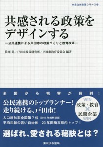 共感される政策をデザインする 公民連携による戸田市の政策づくりと教育改革/牧瀬稔/戸田市政策研究所/戸田市教育委員会