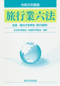 旅行業六法 令和元年度版/観光庁参事官（旅行振興）