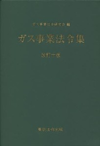 ガス事業法令集/ガス事業法令研究会