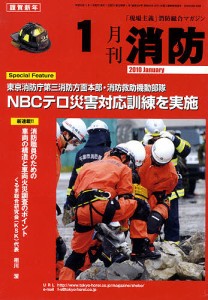 月刊消防 2010年1月号