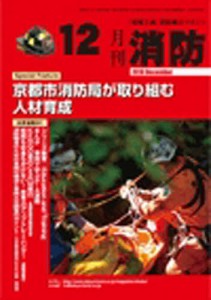 月刊消防 2010年12月号