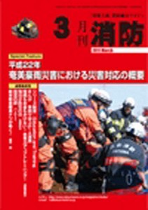 月刊消防 2011年3月号