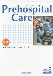 Prehospital Care 第32巻第4号/プレホスピタル・ケア編集委員会