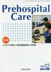 Prehospital Care 第32巻第6号/プレホスピタル・ケア編集室