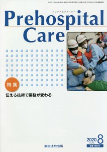 Prehospital Care 第33巻第4号/プレホスピタル・ケア編集室