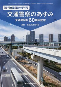 交通警察のあゆみ 交通局発足60周年記念/道路交通研究会