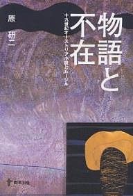 物語と不在 十九世紀オーストリア小説とムージル/原研二