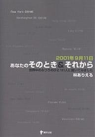 2001年9月11日あなたのそのとき&それから 世界中のふつうのひと101人に聞いてみました/林ありえる