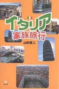 イタリア家族旅行/山吹直人