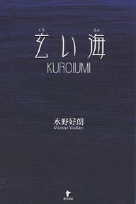 玄(くろ)い海/水野好朗