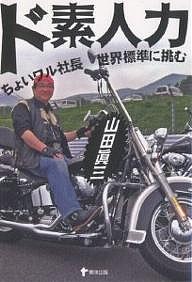 ド素人力 ちょいワル社長世界標準に挑む/山田眞三