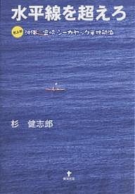 水平線を超えろ 史上初沖縄・宮崎シーカヤック単独航海/杉健志郎