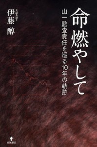 命燃やして 山一監査責任を巡る10年の軌跡/伊藤醇